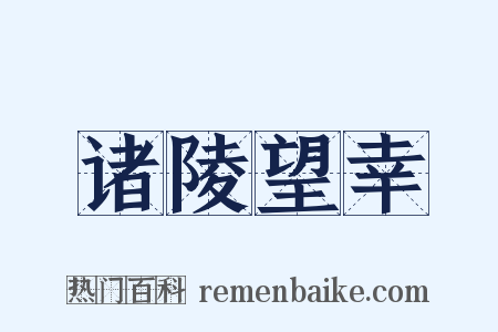 诸陵望幸是什么意思的图片